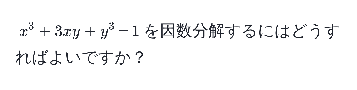 $x^3 + 3xy + y^3 - 1$を因数分解するにはどうすればよいですか？