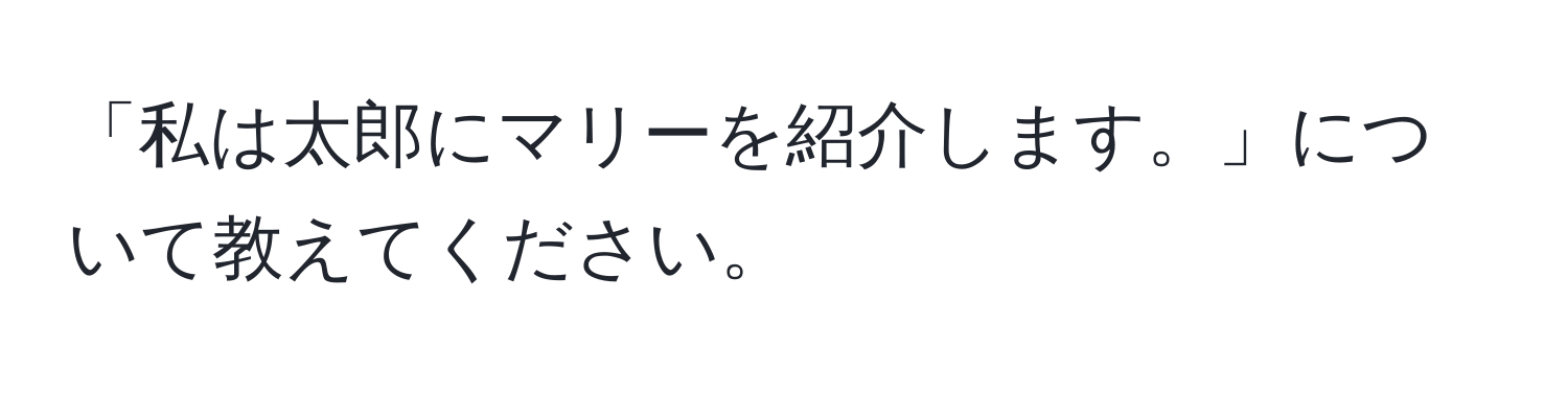 「私は太郎にマリーを紹介します。」について教えてください。