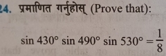 प्रमाणित गर्नुहोस् (Prove that):
sin 430°sin 490°sin 530°= 1/8 