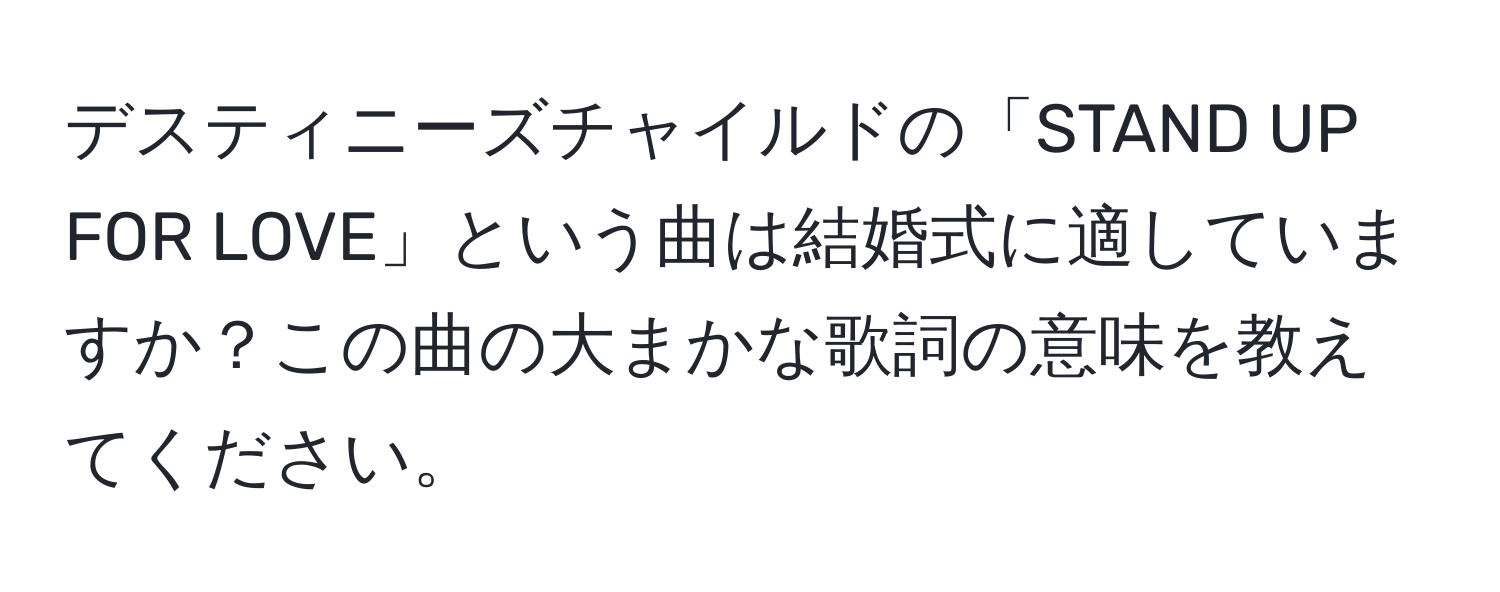 デスティニーズチャイルドの「STAND UP FOR LOVE」という曲は結婚式に適していますか？この曲の大まかな歌詞の意味を教えてください。