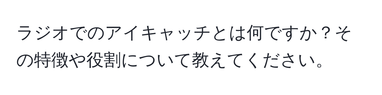 ラジオでのアイキャッチとは何ですか？その特徴や役割について教えてください。