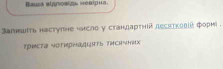 Вaша вίдловίдь невίрна. 
Залишίτь наступне число у стандартній десятковій формі . 
риста чотирΗаДцять ΤисячΗих