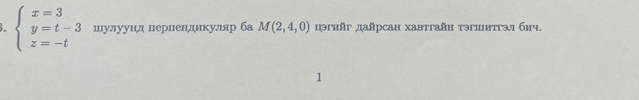 beginarrayl x=3 y=t-3 z=-tendarray. шулуунд перлендикуляр ба M(2,4,0) цэгийг дайрсан хавтгайн тэгшитгэл бич.