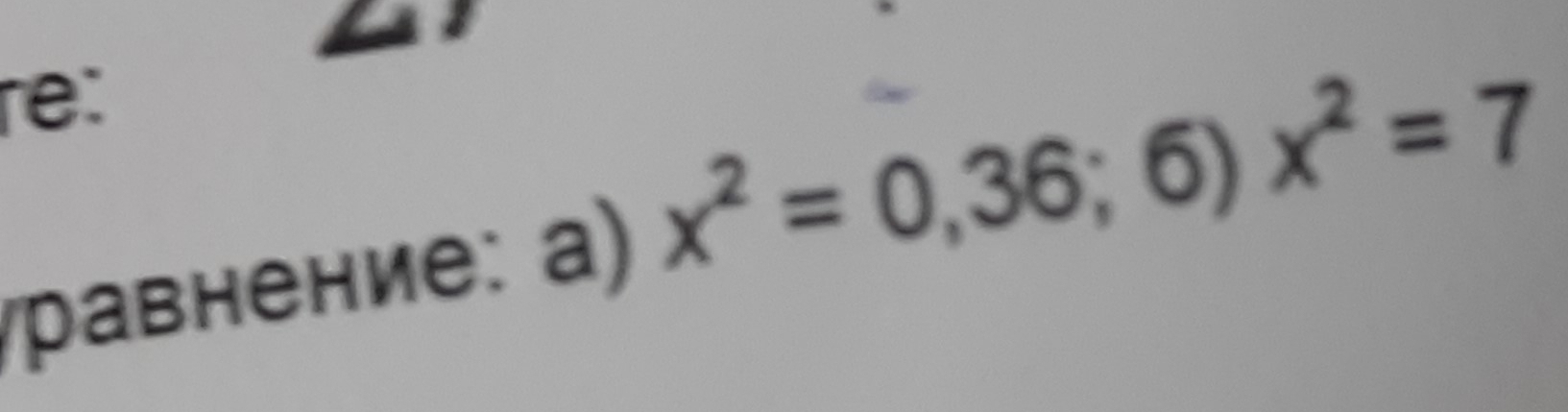 re: 
(ρавнение: а) x^2=0,36;6)x^2=7