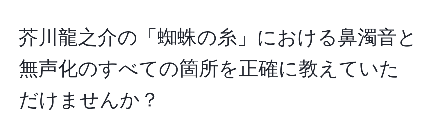 芥川龍之介の「蜘蛛の糸」における鼻濁音と無声化のすべての箇所を正確に教えていただけませんか？