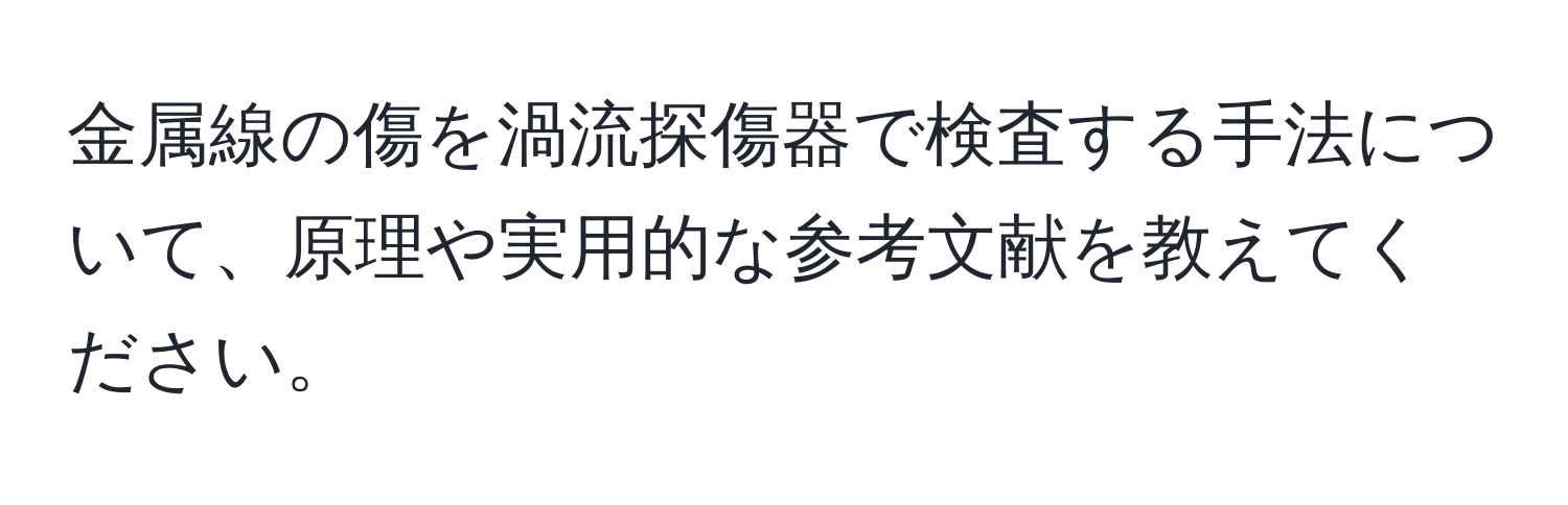 金属線の傷を渦流探傷器で検査する手法について、原理や実用的な参考文献を教えてください。