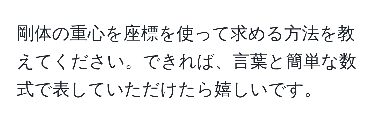 剛体の重心を座標を使って求める方法を教えてください。できれば、言葉と簡単な数式で表していただけたら嬉しいです。