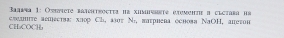 Baawea 1: Osheacto ratchtroctes ne xumvte etumehze a clctara is
CH₂COCH₃ cлаμιте аеmества: хлор Ch, азστ Ν₁, πатриева основв ΝaOH, апστон