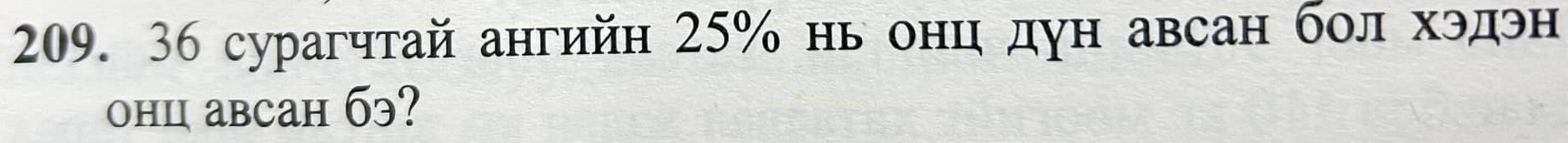 36 сурагчтай ангийн 25% нь онц дун авсан бол хэдэн 
онц aвсан бэ?