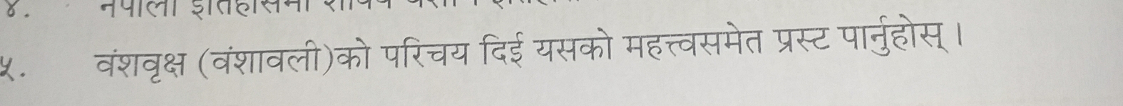 वंशवृक्ष (वंशावली)को परिचय दिई यसको महत्त्वसमेत प्रस्ट पार्नुहोस् ।