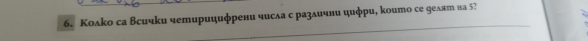 Колко са Всички четирицифрени чисδа с разδични цифри, които се делят на 5?