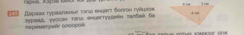 rарна. эрэв κиноi κ3i дο 
245 Дараах гурвалжныг тэгш енцегт болгон гуйцээж 
зураад, γуссэн тэгш енцегтγγдийн талбай ба 
периметрийг олоорой. 
Taßby Vnтыh X3мжəər Oлж