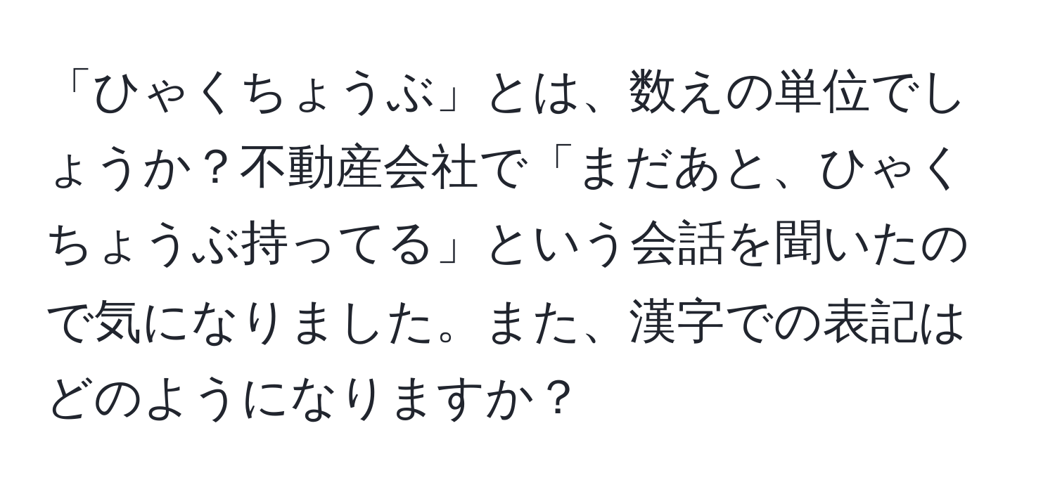 「ひゃくちょうぶ」とは、数えの単位でしょうか？不動産会社で「まだあと、ひゃくちょうぶ持ってる」という会話を聞いたので気になりました。また、漢字での表記はどのようになりますか？