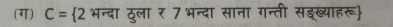 (ग) C= २भन्दा ठुला र 7 भन्दा साना गन्ती सडख्याहरू