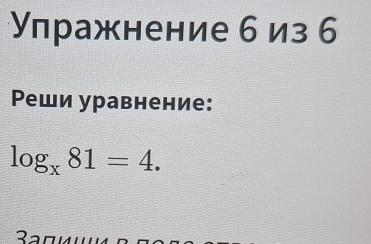 Υлражнение б из 6 
Ρеши уравнение:
log _x81=4.