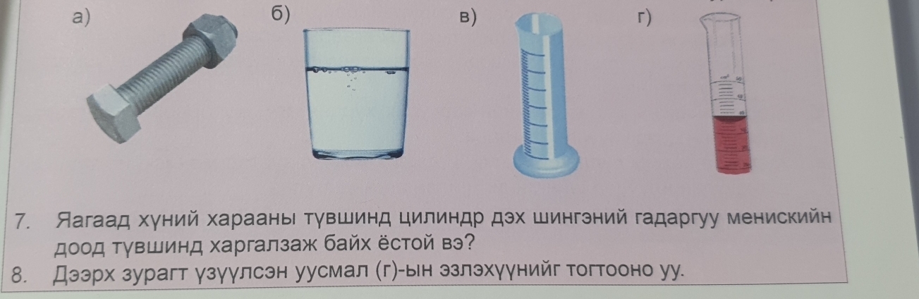 Яагаад хуний хараань тувшинд цилиндр дэх шингэний гадаргуу менискийн 
доод τγвшинд харгалзаж байх ёстой вэ? 
8. Дээрх зурагт γзуулсэн уусмал (г)-ьн ззлэхуунийг тогтооно уу.