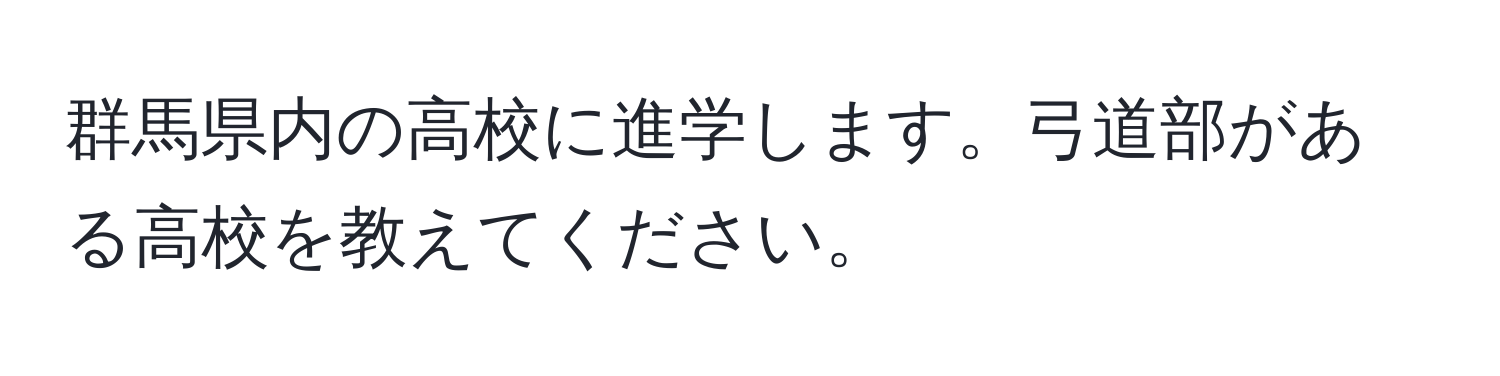 群馬県内の高校に進学します。弓道部がある高校を教えてください。