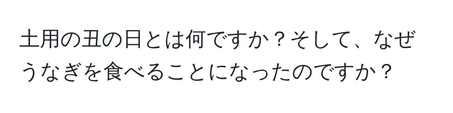 土用の丑の日とは何ですか？そして、なぜうなぎを食べることになったのですか？