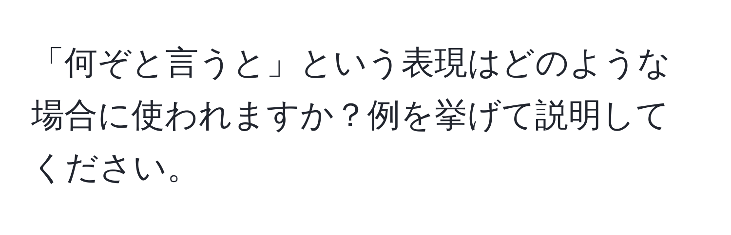 「何ぞと言うと」という表現はどのような場合に使われますか？例を挙げて説明してください。