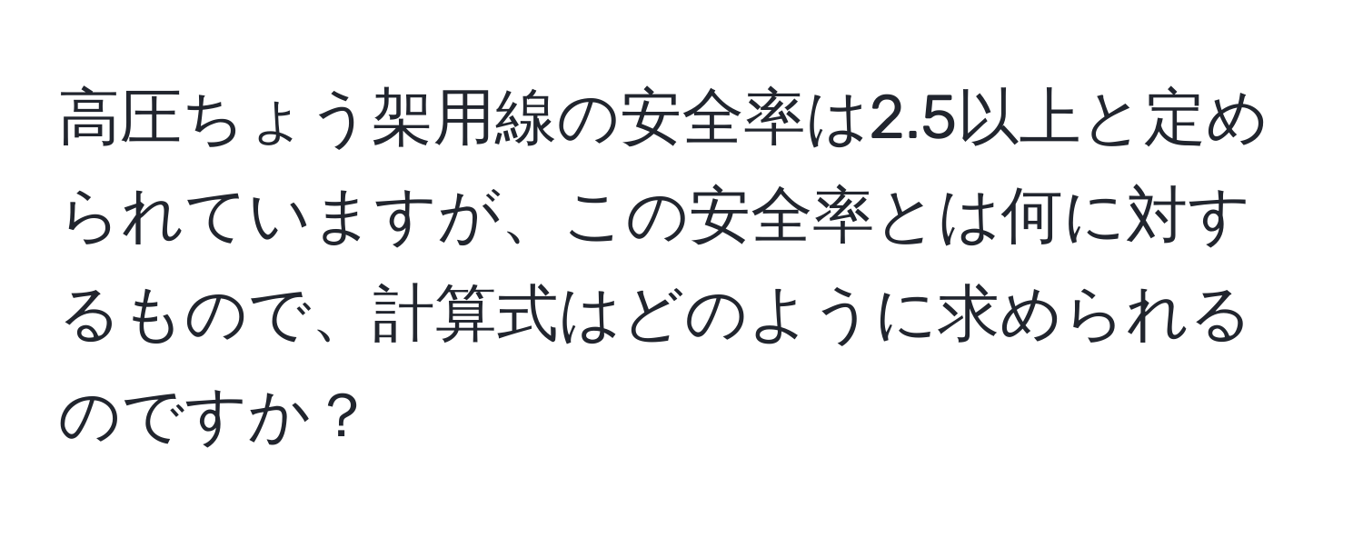 高圧ちょう架用線の安全率は2.5以上と定められていますが、この安全率とは何に対するもので、計算式はどのように求められるのですか？