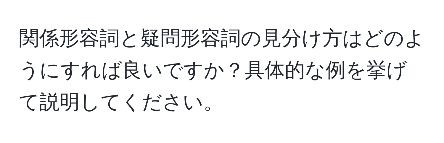 関係形容詞と疑問形容詞の見分け方はどのようにすれば良いですか？具体的な例を挙げて説明してください。