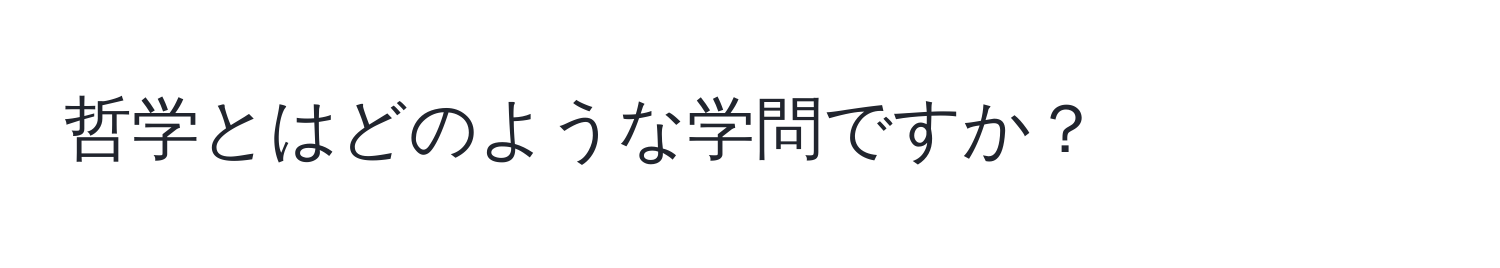 哲学とはどのような学問ですか？