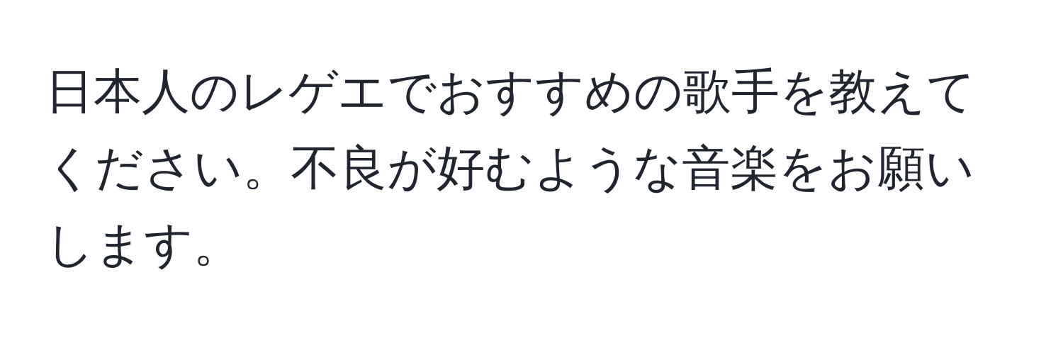 日本人のレゲエでおすすめの歌手を教えてください。不良が好むような音楽をお願いします。