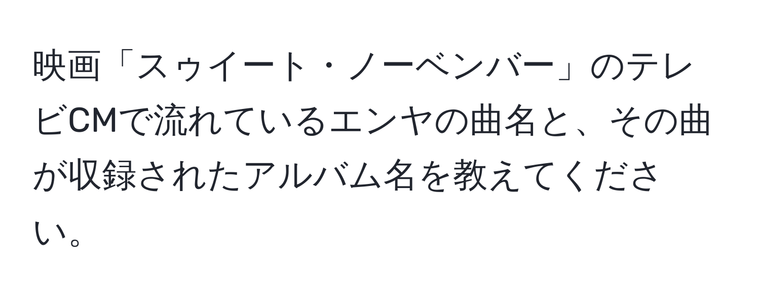 映画「スゥイート・ノーベンバー」のテレビCMで流れているエンヤの曲名と、その曲が収録されたアルバム名を教えてください。