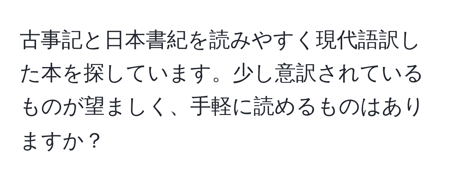 古事記と日本書紀を読みやすく現代語訳した本を探しています。少し意訳されているものが望ましく、手軽に読めるものはありますか？