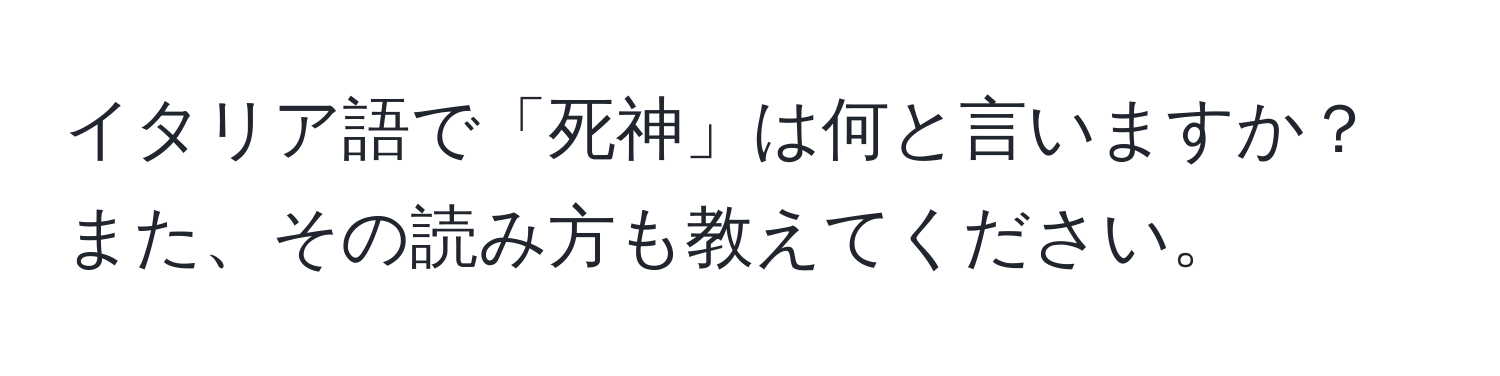 イタリア語で「死神」は何と言いますか？また、その読み方も教えてください。