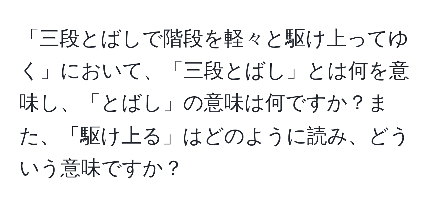 「三段とばしで階段を軽々と駆け上ってゆく」において、「三段とばし」とは何を意味し、「とばし」の意味は何ですか？また、「駆け上る」はどのように読み、どういう意味ですか？