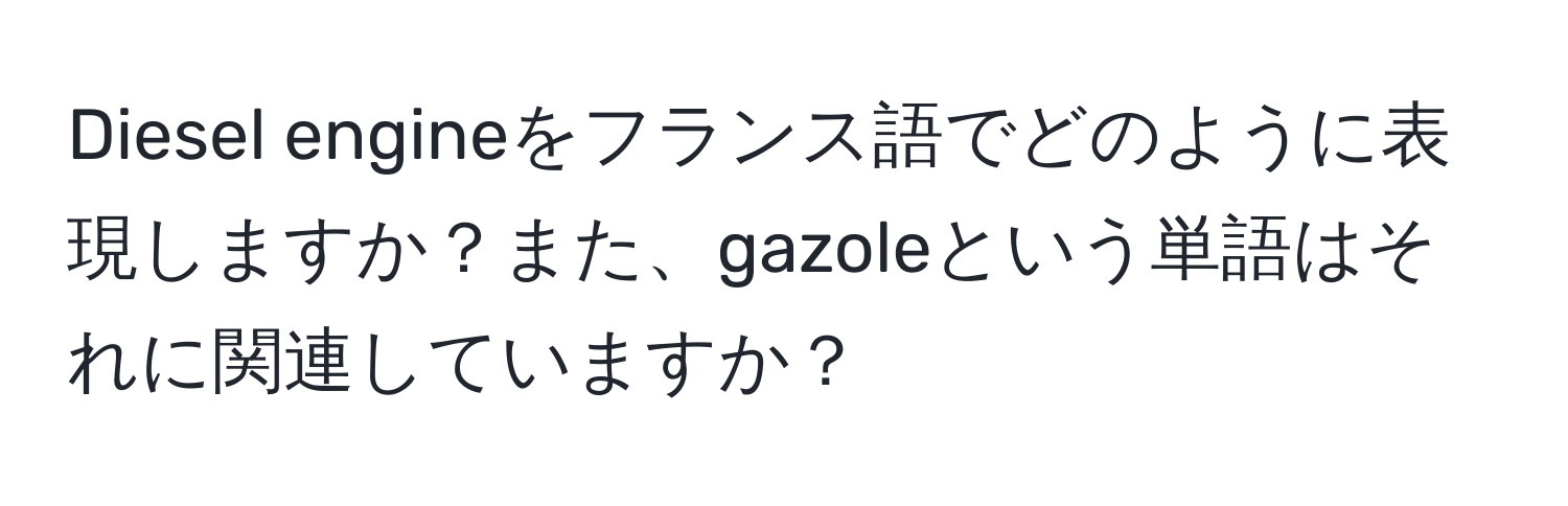 Diesel engineをフランス語でどのように表現しますか？また、gazoleという単語はそれに関連していますか？