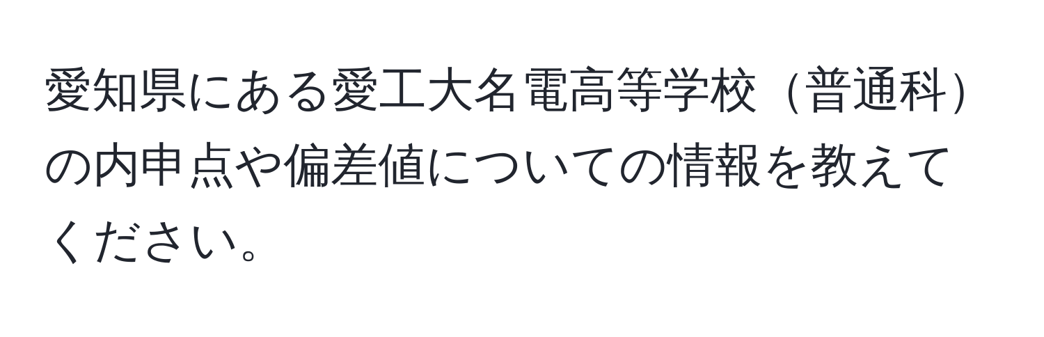 愛知県にある愛工大名電高等学校普通科の内申点や偏差値についての情報を教えてください。