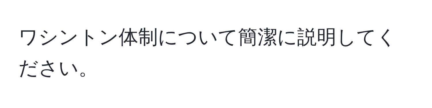 ワシントン体制について簡潔に説明してください。