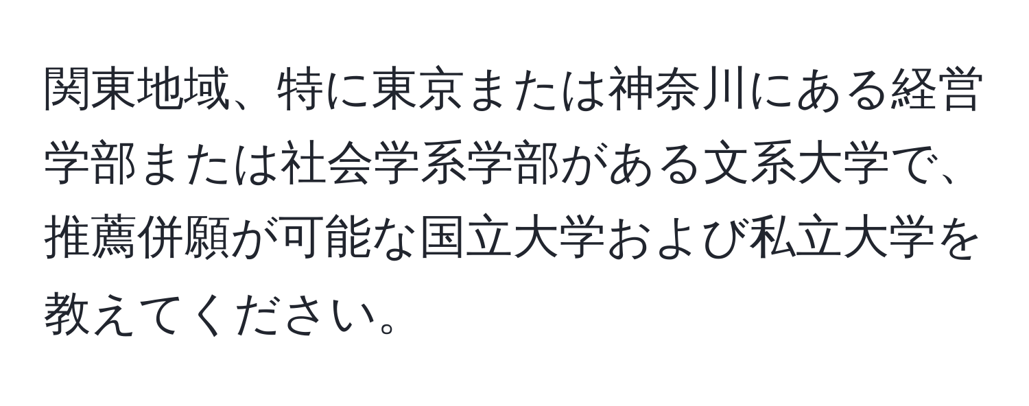 関東地域、特に東京または神奈川にある経営学部または社会学系学部がある文系大学で、推薦併願が可能な国立大学および私立大学を教えてください。