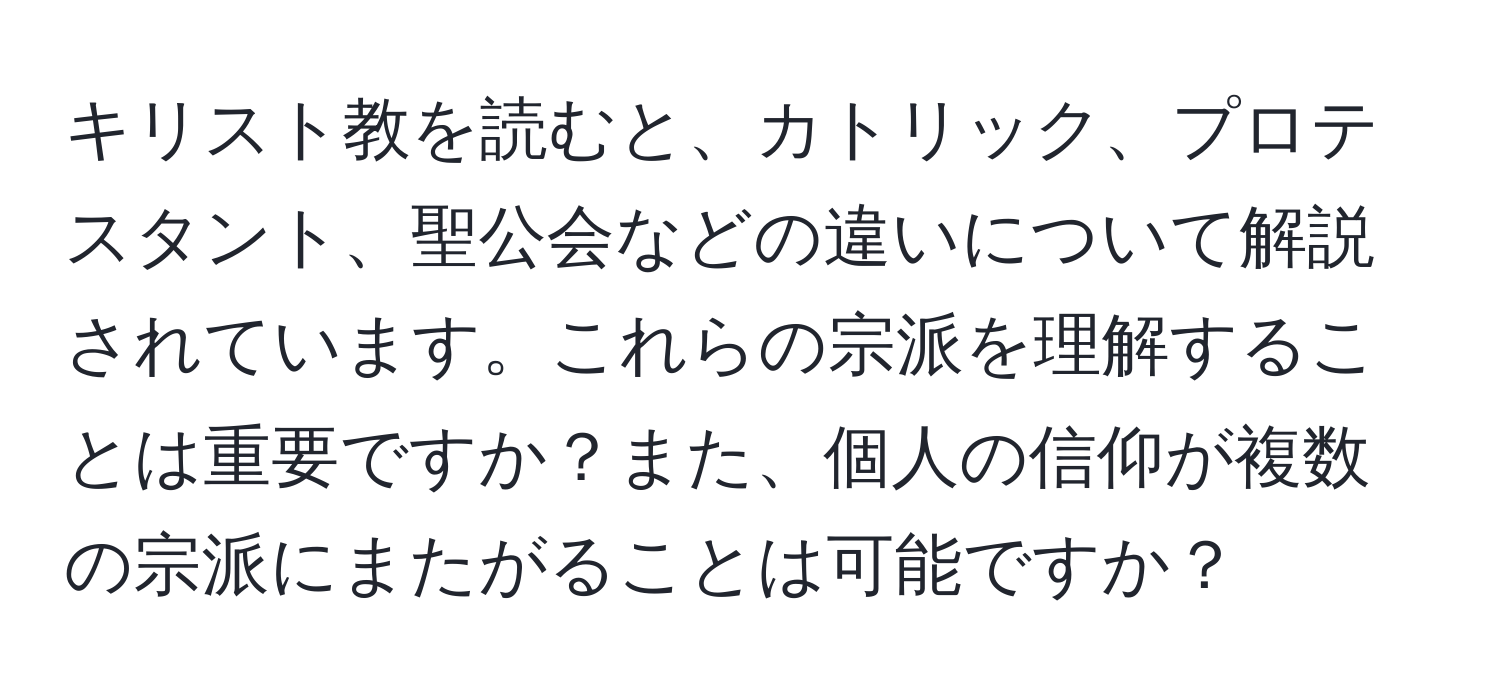 キリスト教を読むと、カトリック、プロテスタント、聖公会などの違いについて解説されています。これらの宗派を理解することは重要ですか？また、個人の信仰が複数の宗派にまたがることは可能ですか？