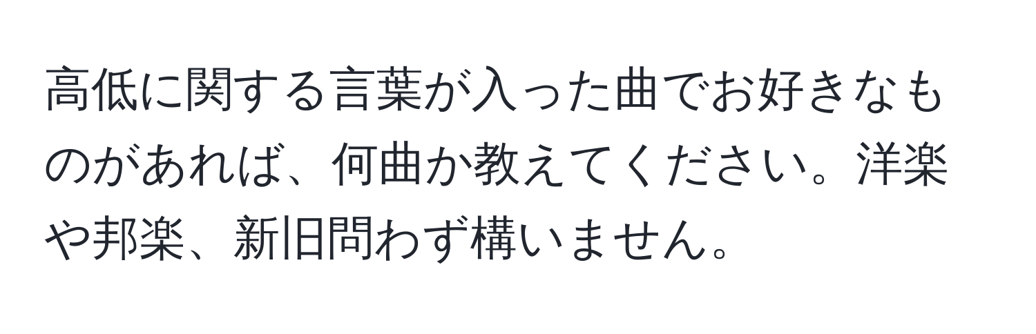 高低に関する言葉が入った曲でお好きなものがあれば、何曲か教えてください。洋楽や邦楽、新旧問わず構いません。