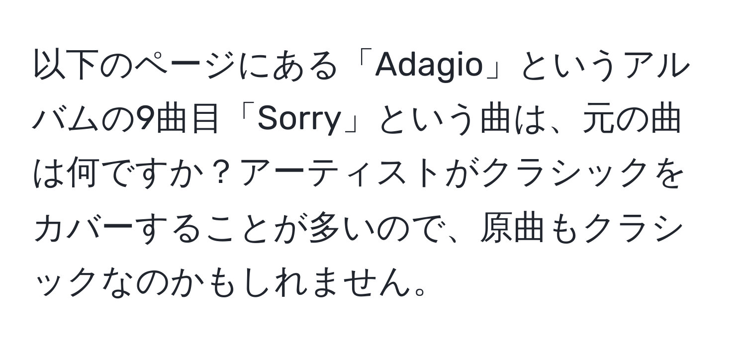 以下のページにある「Adagio」というアルバムの9曲目「Sorry」という曲は、元の曲は何ですか？アーティストがクラシックをカバーすることが多いので、原曲もクラシックなのかもしれません。