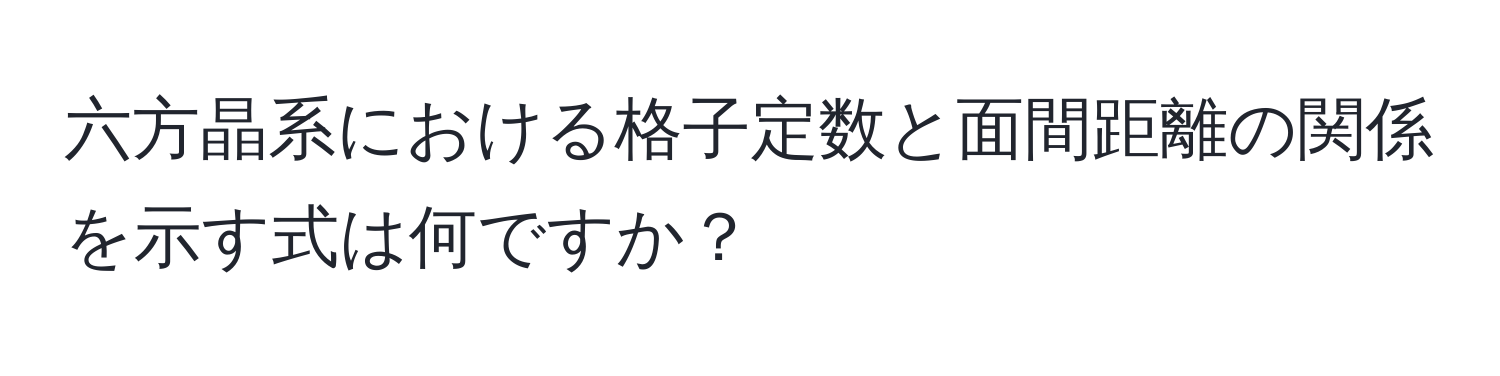 六方晶系における格子定数と面間距離の関係を示す式は何ですか？