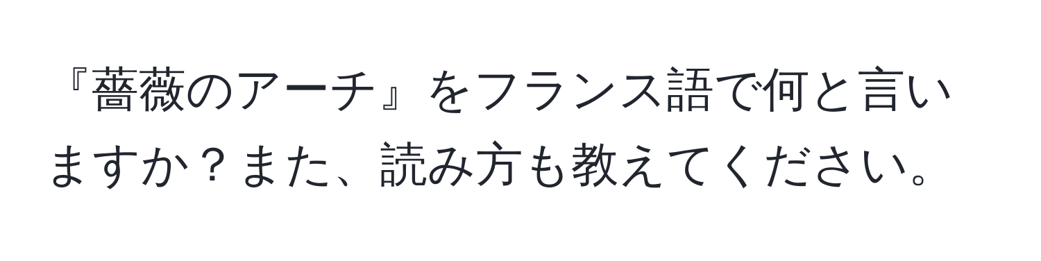 『薔薇のアーチ』をフランス語で何と言いますか？また、読み方も教えてください。