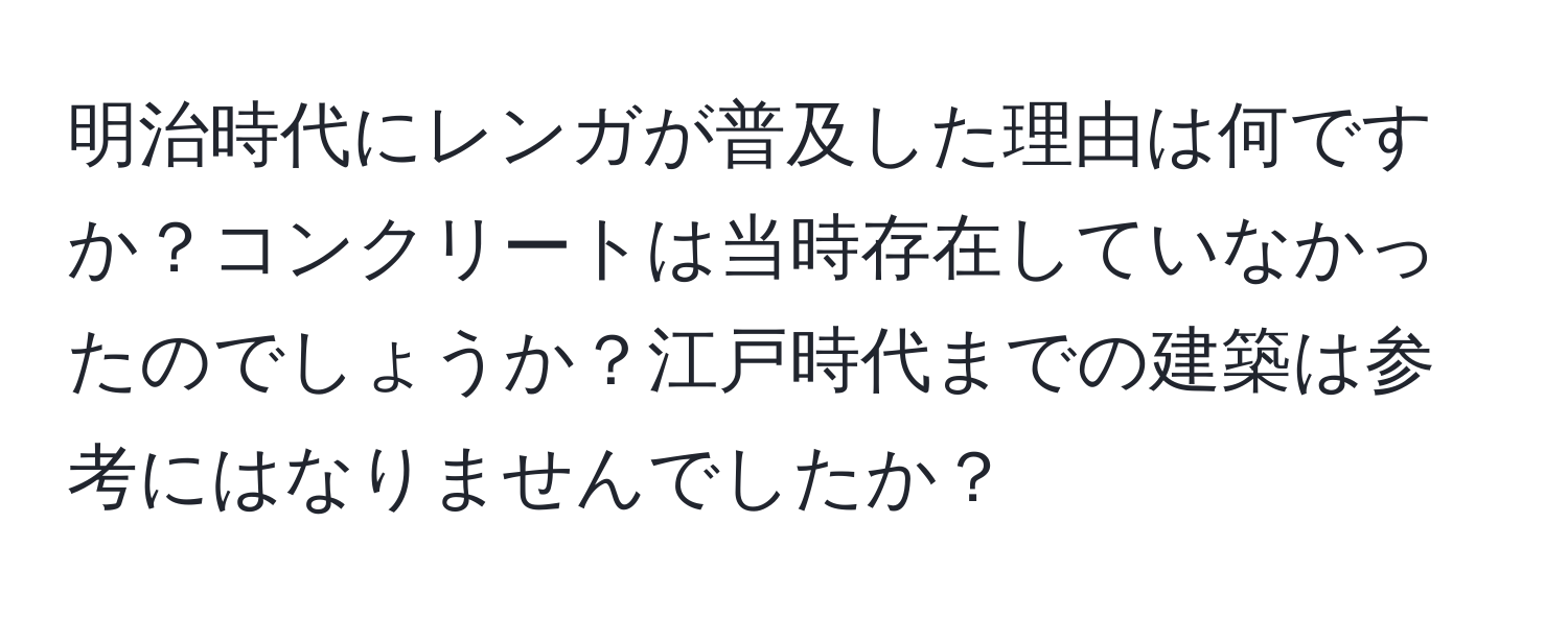 明治時代にレンガが普及した理由は何ですか？コンクリートは当時存在していなかったのでしょうか？江戸時代までの建築は参考にはなりませんでしたか？