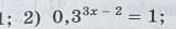 1; 2) 0,3^(3x-2)=1;