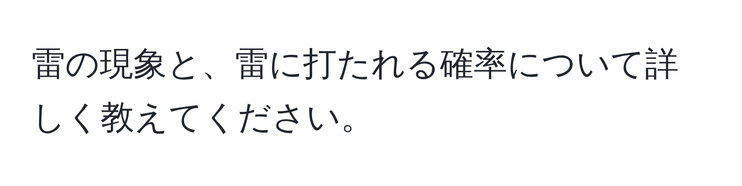 雷の現象と、雷に打たれる確率について詳しく教えてください。