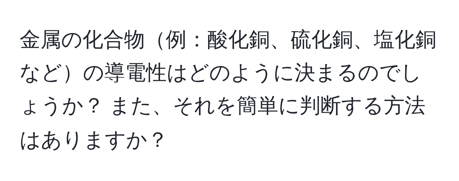 金属の化合物例：酸化銅、硫化銅、塩化銅などの導電性はどのように決まるのでしょうか？ また、それを簡単に判断する方法はありますか？
