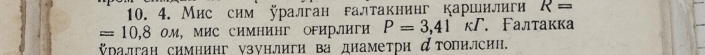 Мис сим ÿралган галтакнинг каршилиги R=
=10,8o м, Мис СиМΗиΗг OFИрЛИги P=3,41kI Γалтакка 
ऍралган симнинг узунлиги ва диаметри дтопилсин.