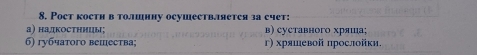 Pocт костη в толшнну осушествяется за счет:
а) надкостннцы; в) суставного хряша;
б) губчатого вешества г) хряιевой прослойки.