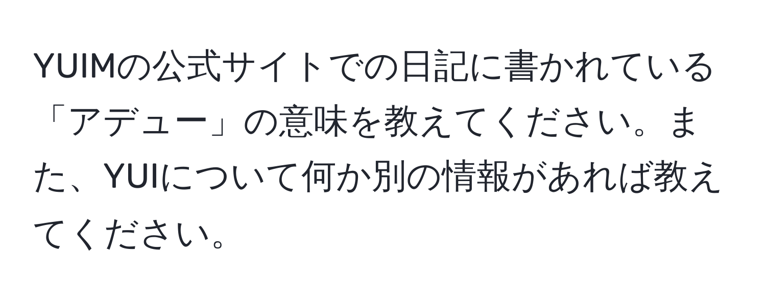 YUIMの公式サイトでの日記に書かれている「アデュー」の意味を教えてください。また、YUIについて何か別の情報があれば教えてください。