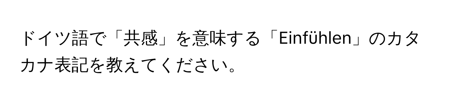 ドイツ語で「共感」を意味する「Einfühlen」のカタカナ表記を教えてください。