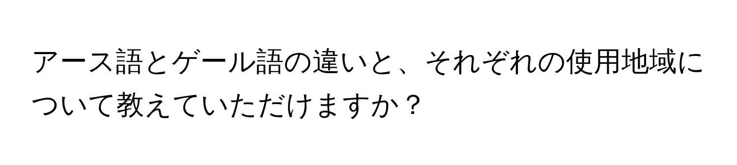 アース語とゲール語の違いと、それぞれの使用地域について教えていただけますか？