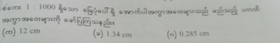 1:1000 4] (4iT4 (——o—7—.o2 42 (—5
(∞) 12 cm (@) 1.34 cm (o) 0.285 cm